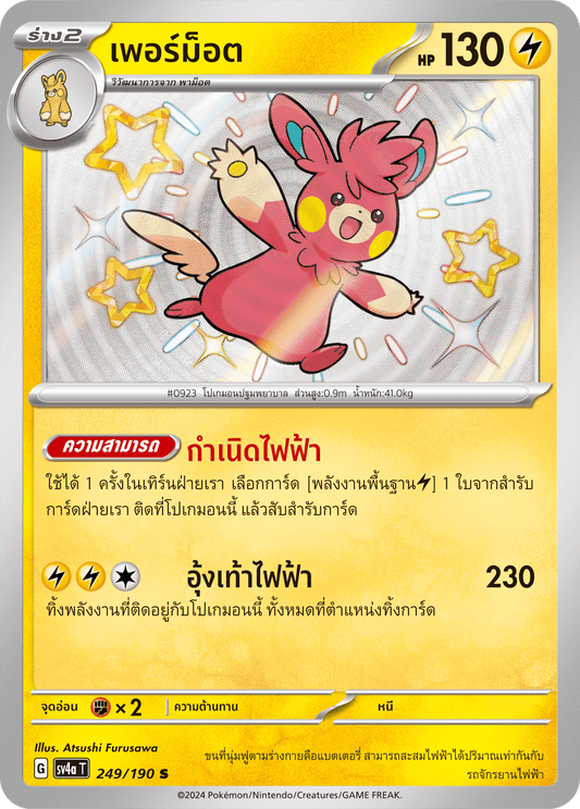 249/190 SV4a T Shiny Treasure ex Permot (S)