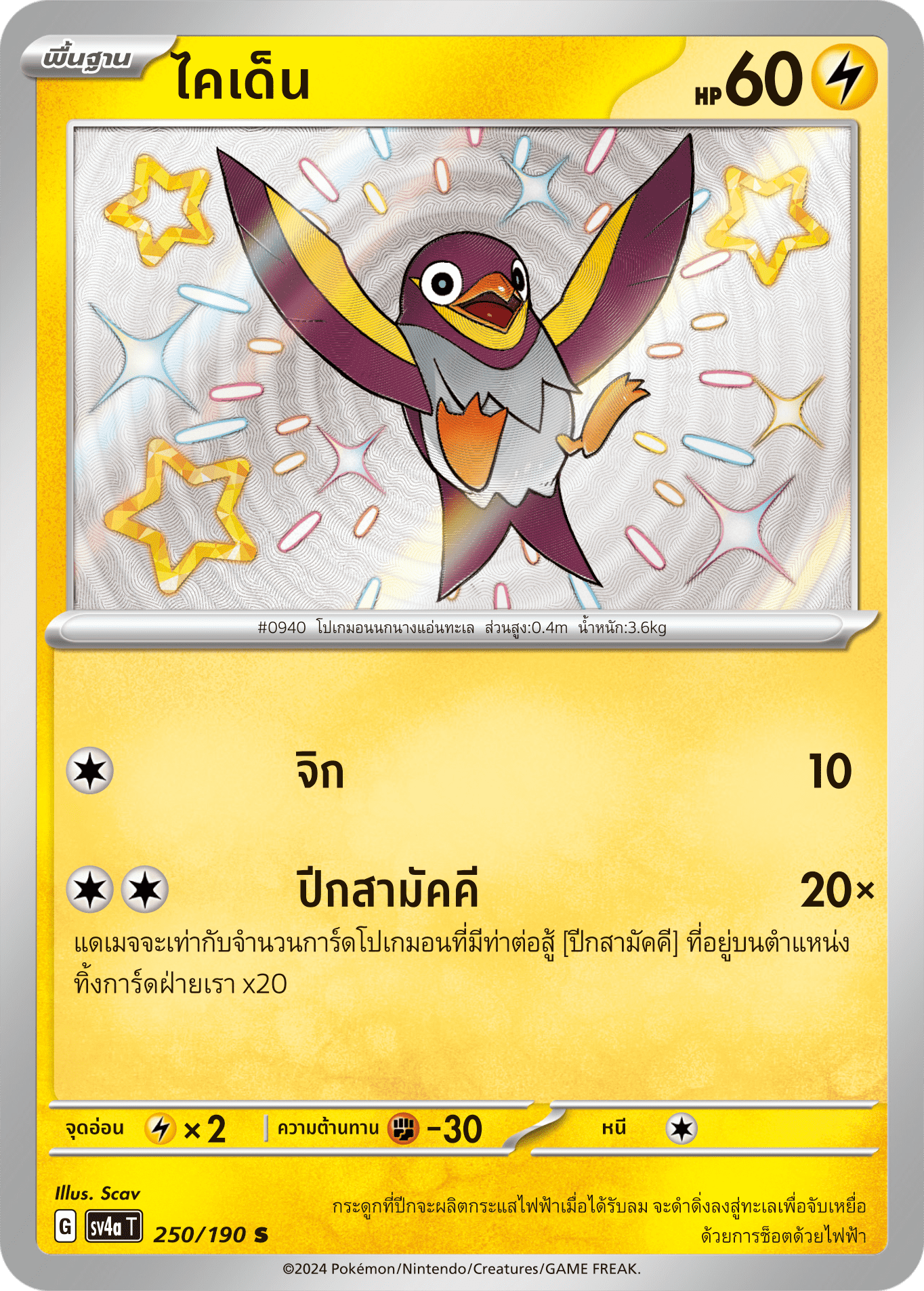 250/190 SV4a T Shiny Treasure ex Kaiden (S)
