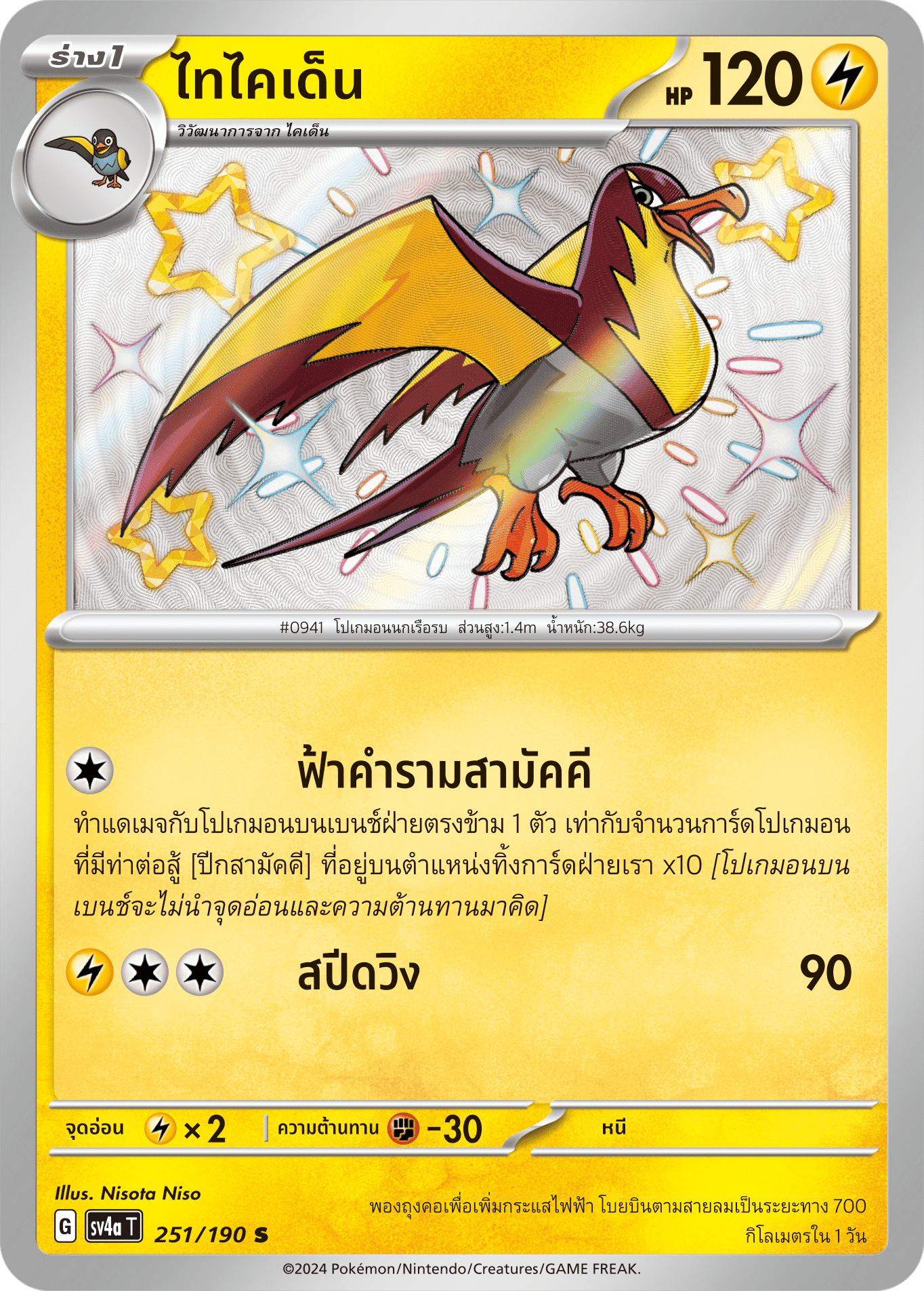 251/190 SV4a T Shiny Treasure ex Taikaiden (S)