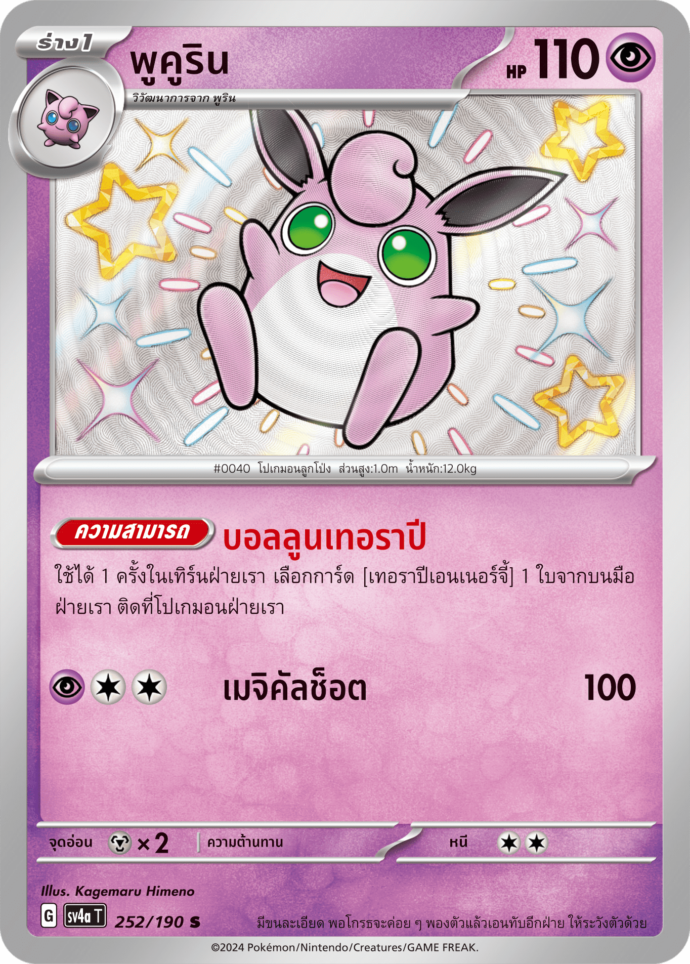 252/190 SV4a T Shiny Treasure ex Pucurin (S)