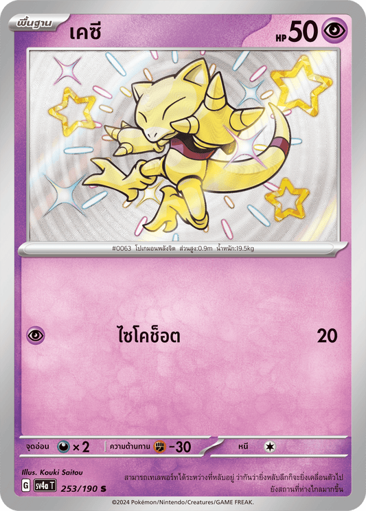 253/190 SV4a T Shiny Treasure ex KC (S)