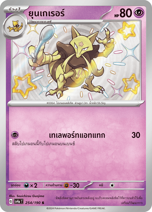 254/190 SV4a T Shiny Treasure ex Yunkerer (S)