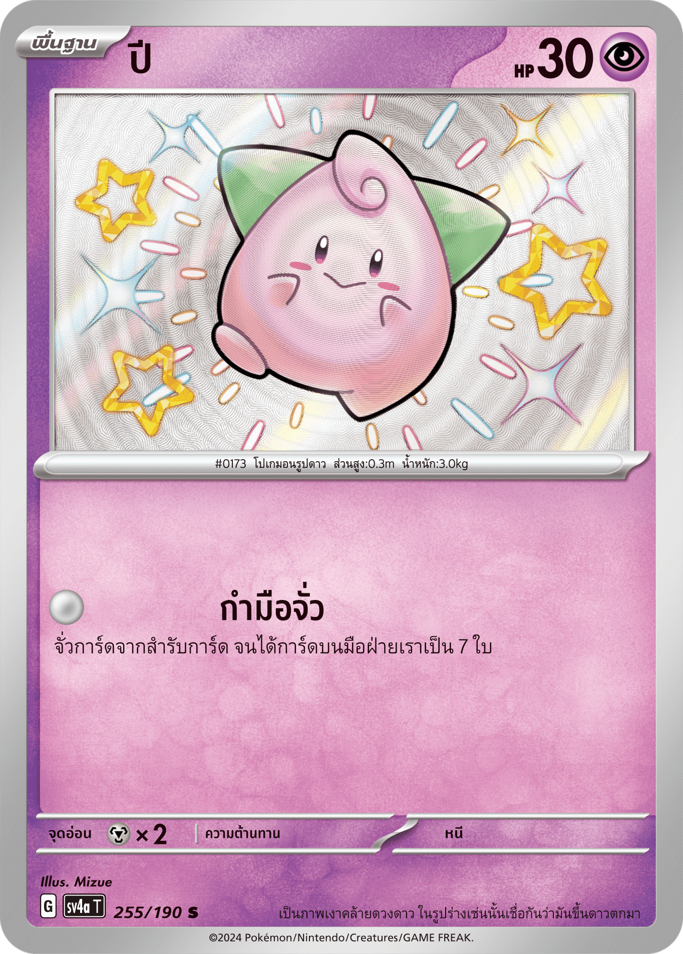 255/190 SV4a T Shiny Treasure ex year (S)