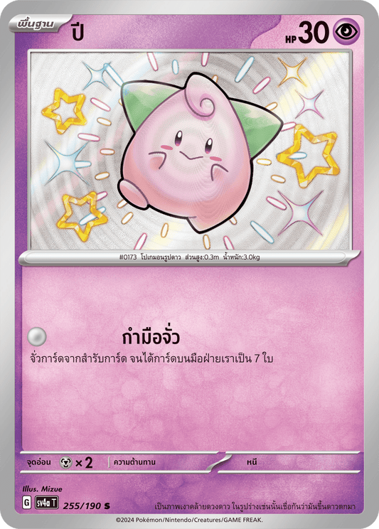 255/190 SV4a T Shiny Treasure ex year (S)