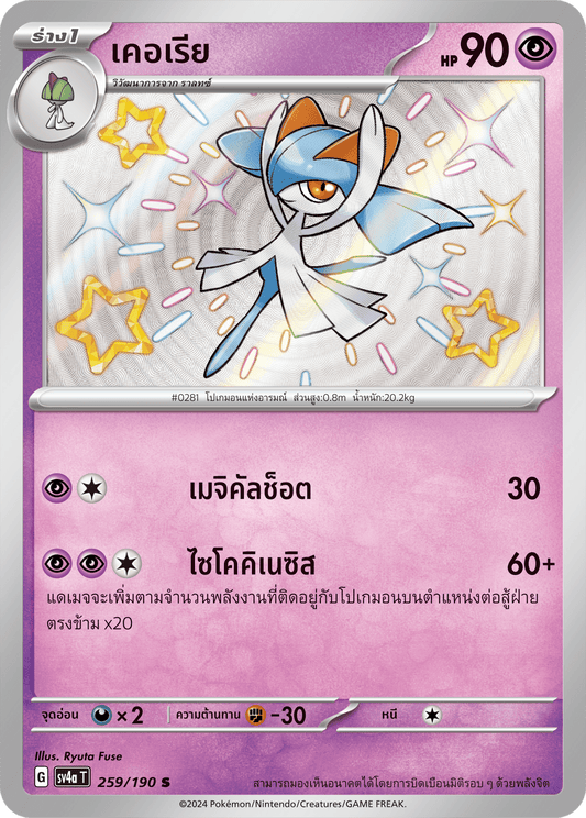 259/190 SV4a T Shiny Treasure ex Kerry (S)