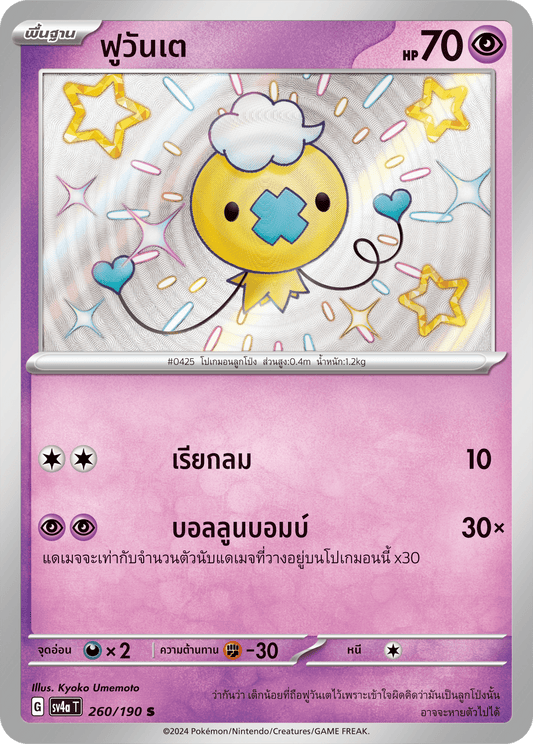 260/190 SV4a T Shiny Treasure ex Fuwante (S)