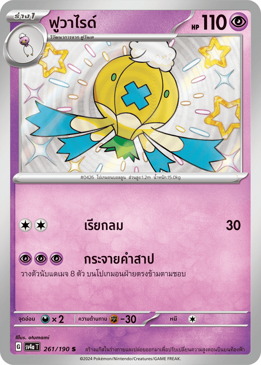 261/190 SV4a T Shiny Treasure ex Fuvaride (S)