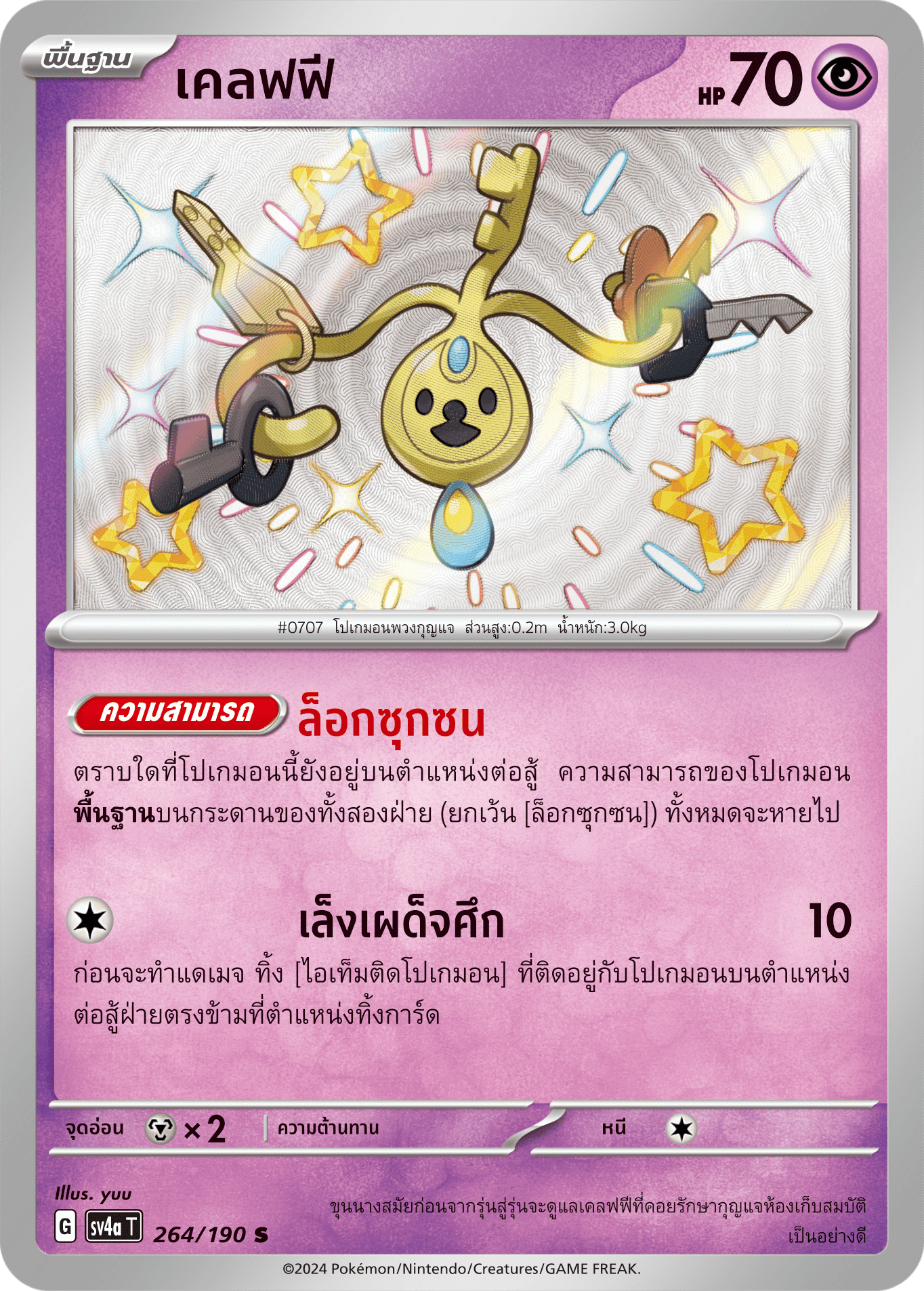 264/190 SV4a T Shiny Treasure ex Cleffy (S)