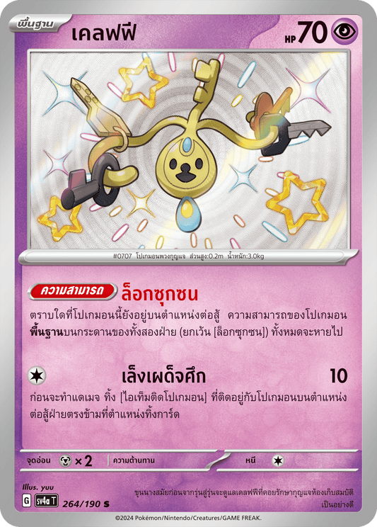 264/190 SV4a T Shiny Treasure ex Cleffy (S)