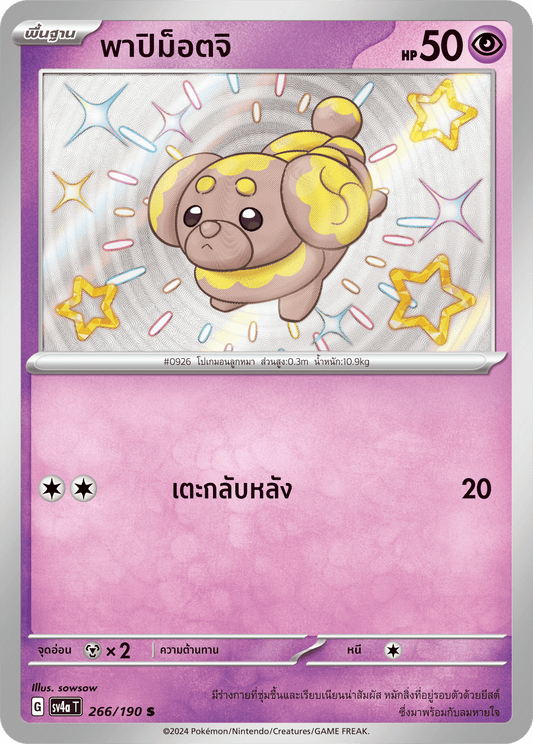266/190 SV4a T Shiny Treasure ex Papimottji (S)