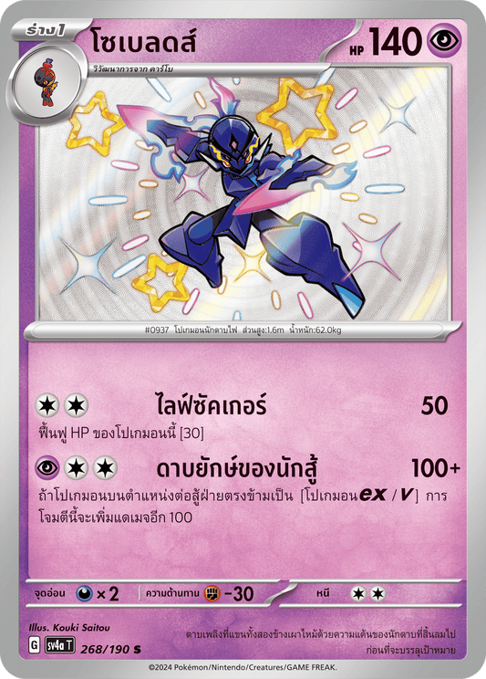268/190 SV4a T Shiny Treasure ex Sobleeds