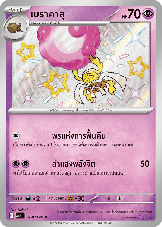 269/190 SV4a T Shiny Treasure ex Berakasu (S)