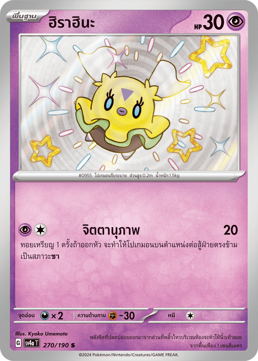 270/190 SV4a T Shiny Treasure ex Hirahina(S)