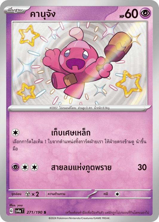 271/190 SV4a T Shiny Treasure ex Kanu-chan (S)