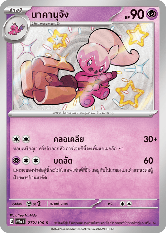 272/190 SV4a T Shiny Treasure ex Nakanujang (S)