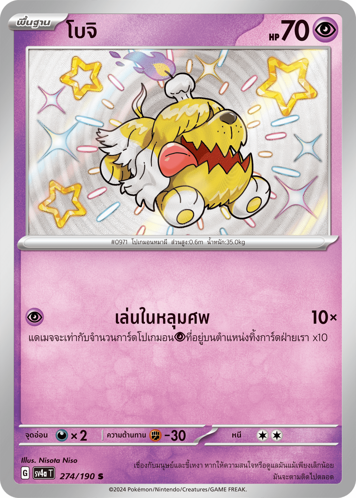 274/190 SV4a T Shiny Treasure ex Boji (S)