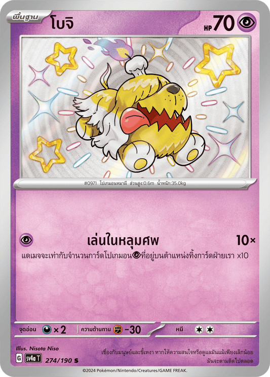 274/190 SV4a T Shiny Treasure ex Boji (S)