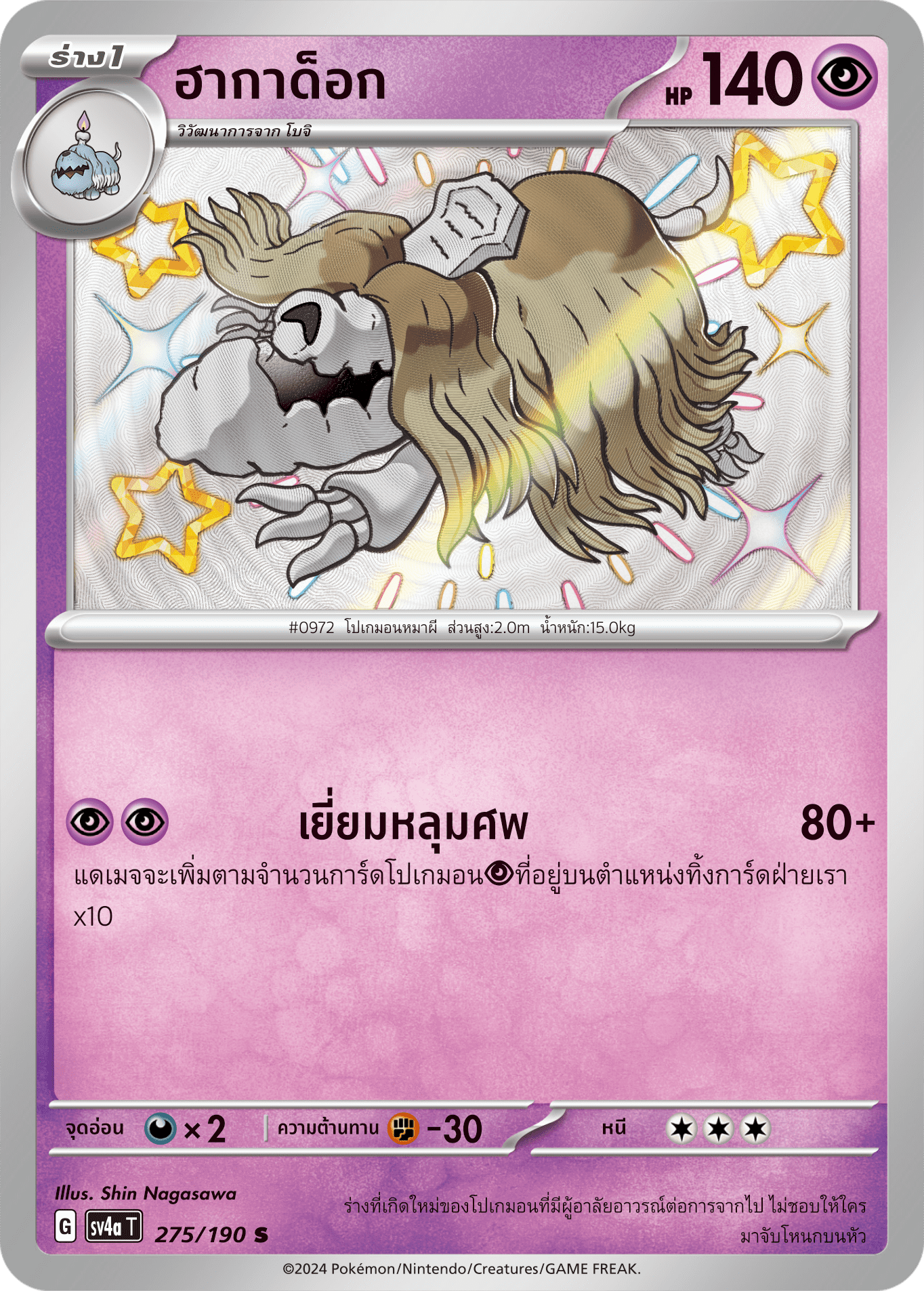 275/190 SV4a T Shiny Treasure ex Hagadok (S)