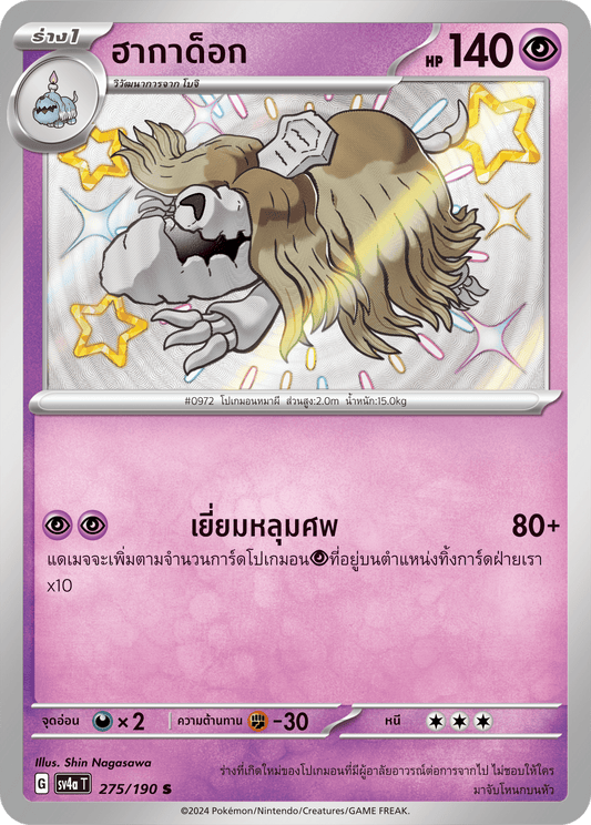 275/190 SV4a T Shiny Treasure ex Hagadok (S)