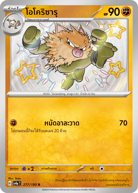 277/190 SV4a T Shiny Treasure ex Okorizaru (S)