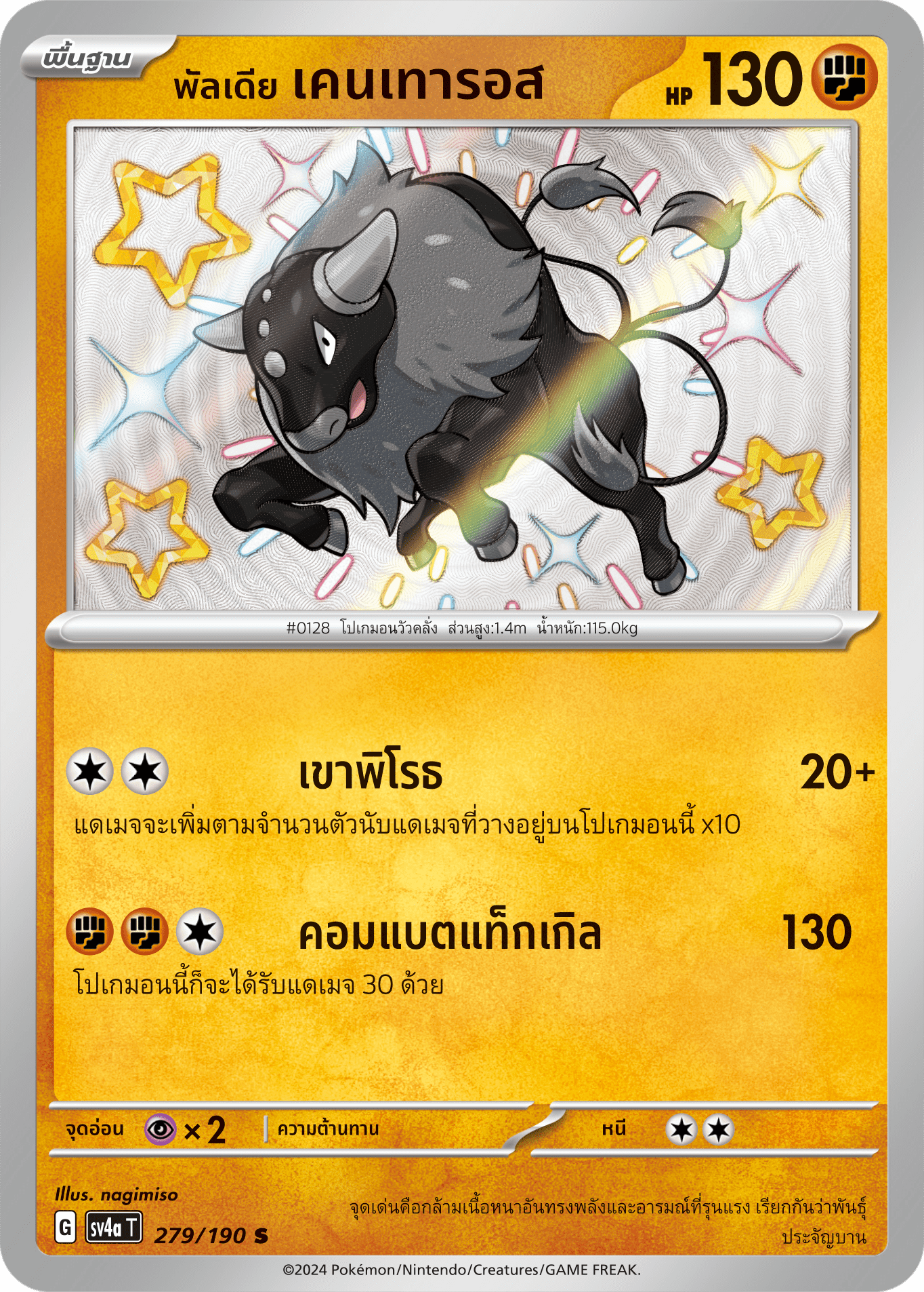 279/190 SV4a T Shiny Treasure ex Paldia Kentauros (S)