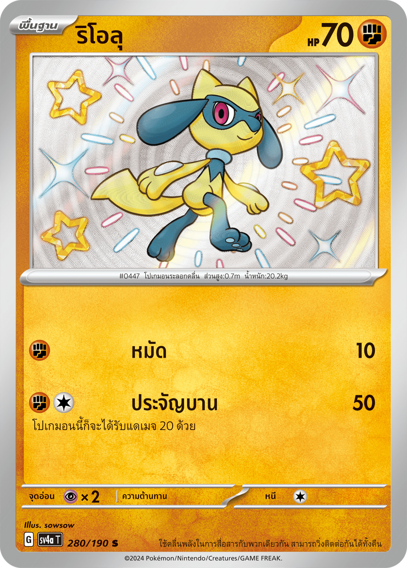 280/190 SV4a T Shiny Treasure ex Riolu (S)
