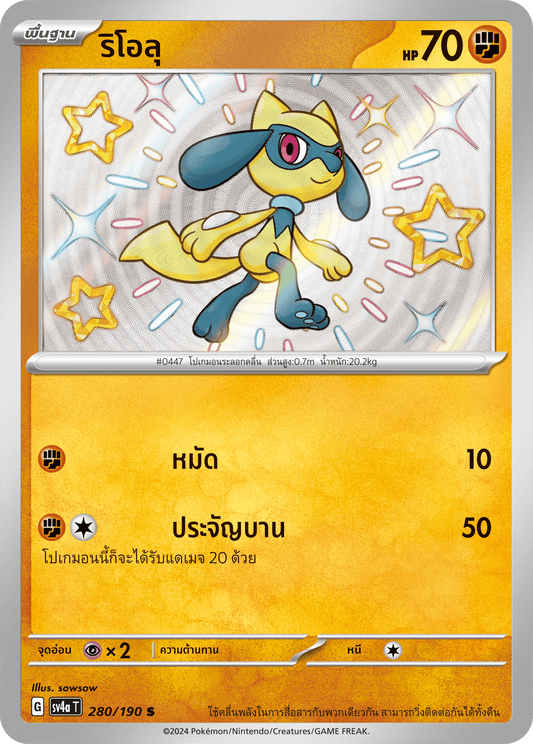 280/190 SV4a T Shiny Treasure ex Riolu (S)