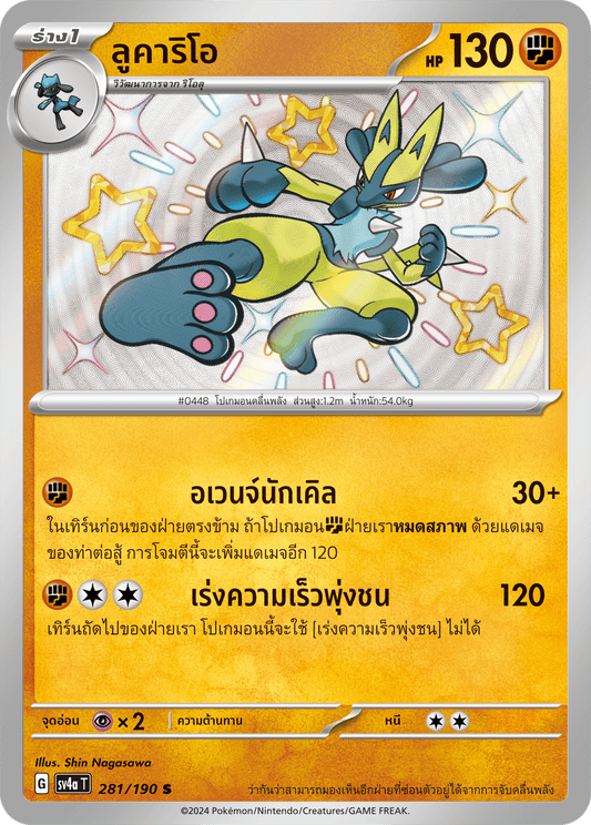 281/190 SV4a T Shiny Treasure ex Lucario (S)