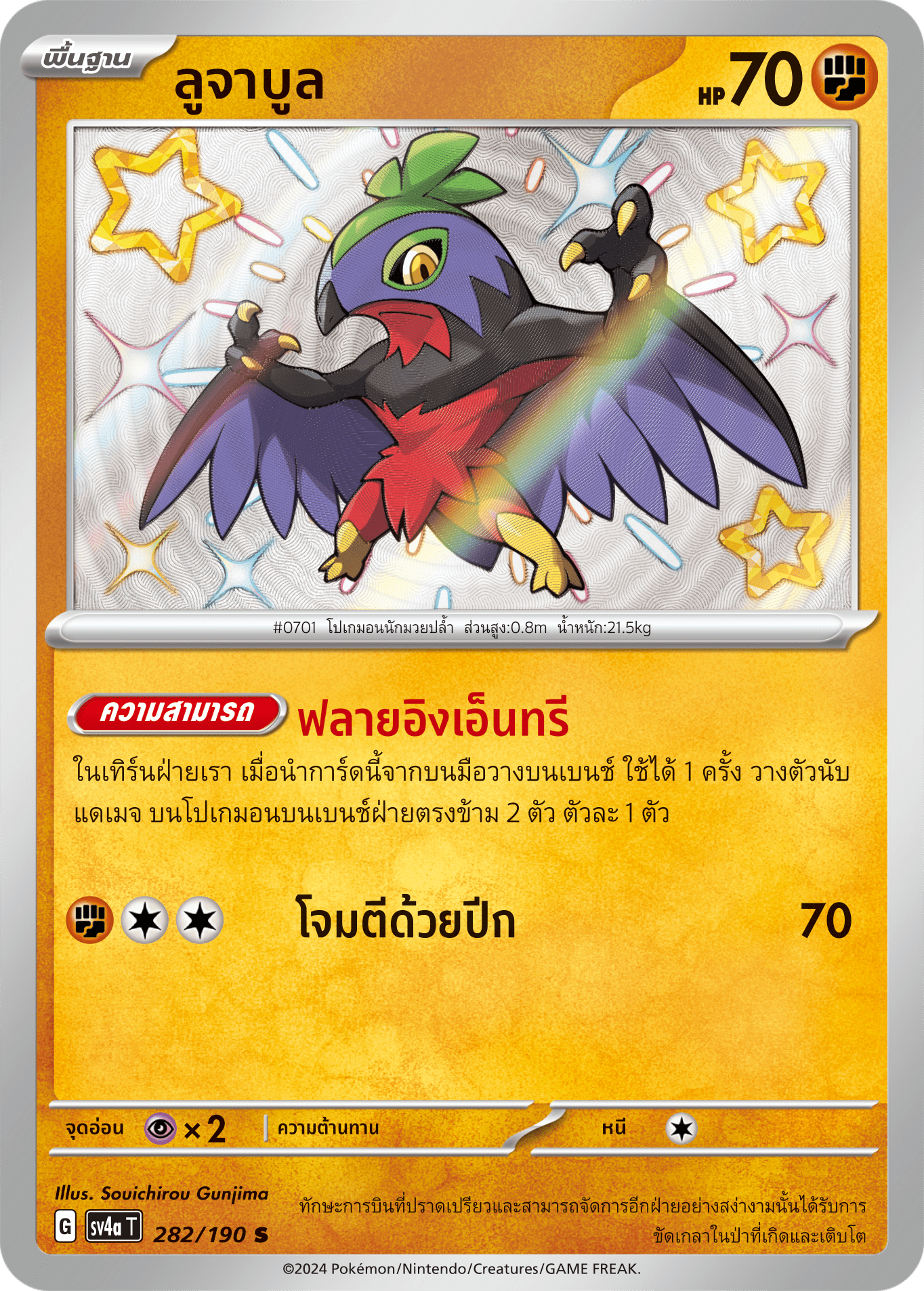 282/190 SV4a T Shiny Treasure ex Lujabul (S)