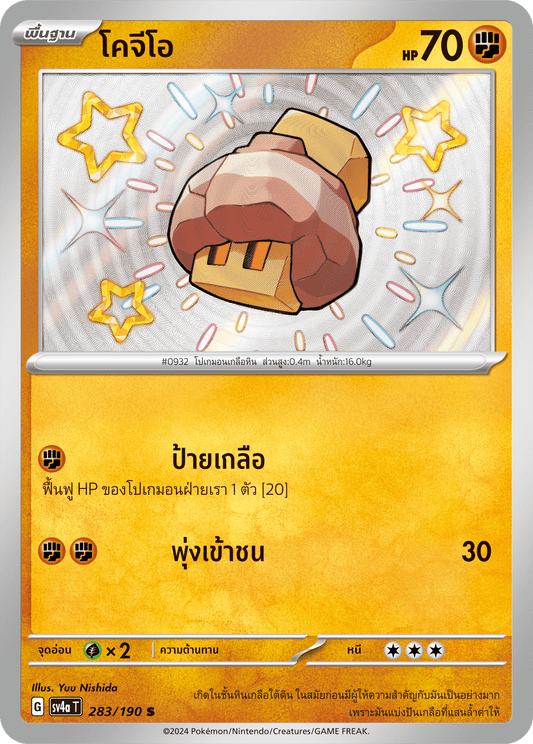 283/190 SV4a T Shiny Treasure ex Kogeo (S)