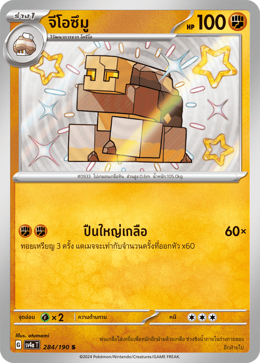 284/190 SV4a T Shiny Treasure ex Geozumuu (S)