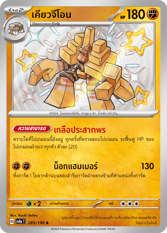 285/190 SV4a T Shiny Treasure ex Kyoji On (S)