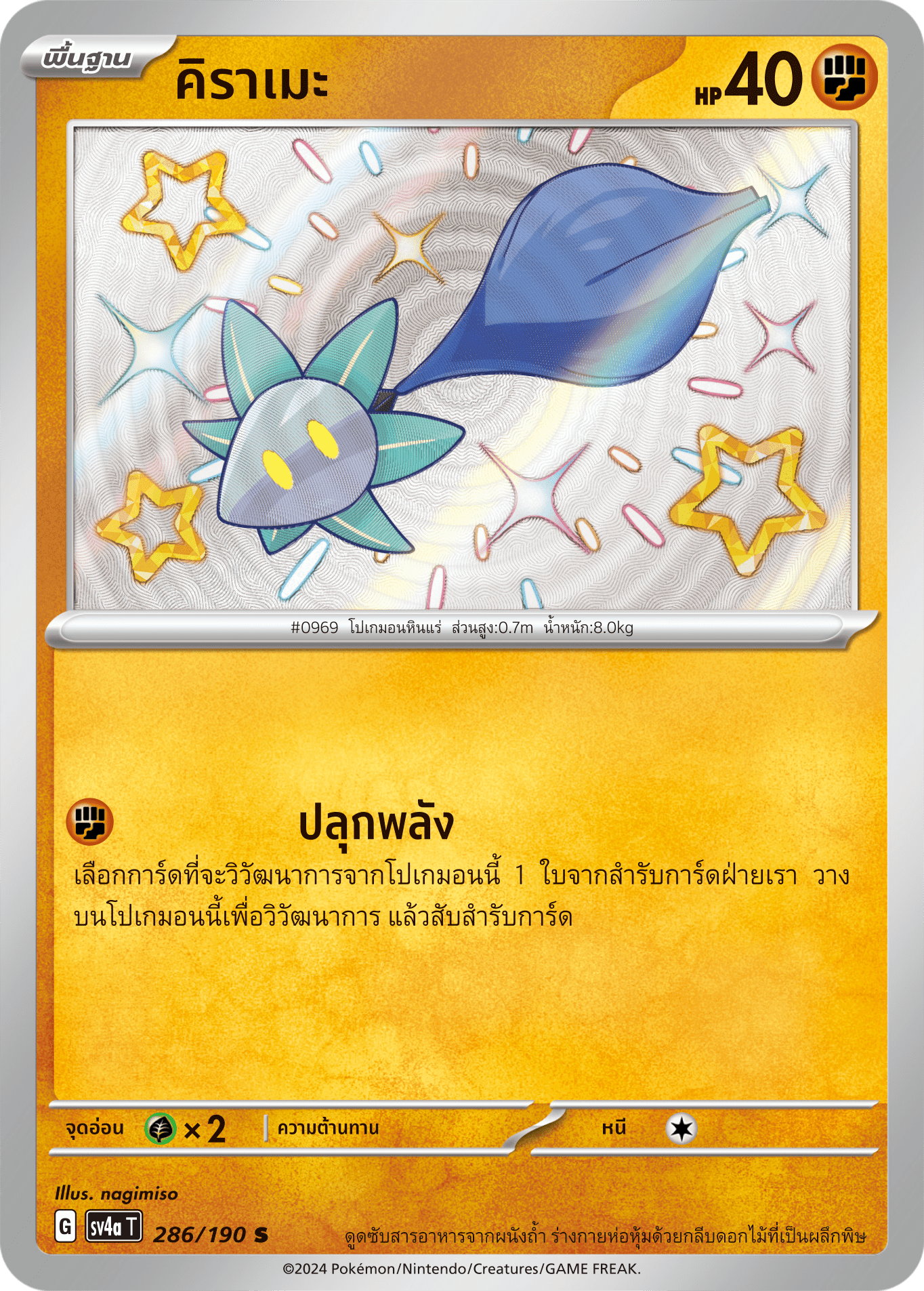 286/190 SV4a T Shiny Treasure ex Kirame (S)