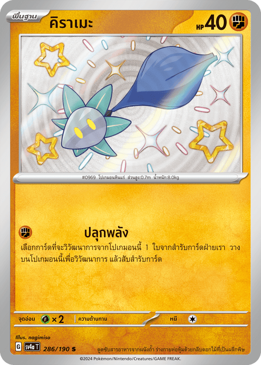 286/190 SV4a T Shiny Treasure ex Kirame (S)