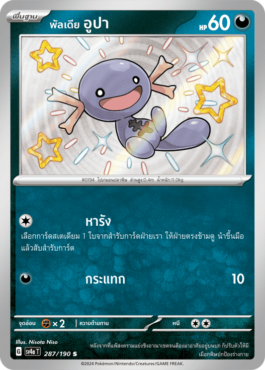 287/190 SV4a T Shiny Treasure ex Paldia Upa (S)