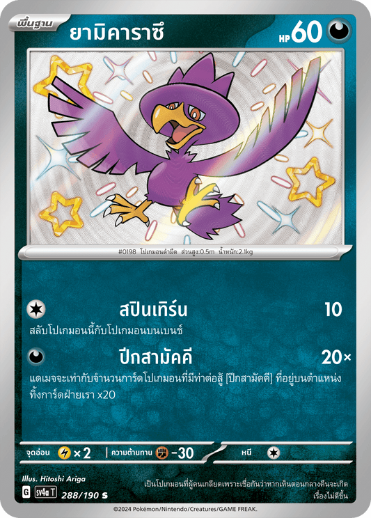 288/190 SV4a T Shiny Treasure ex Yamikarasu (S)