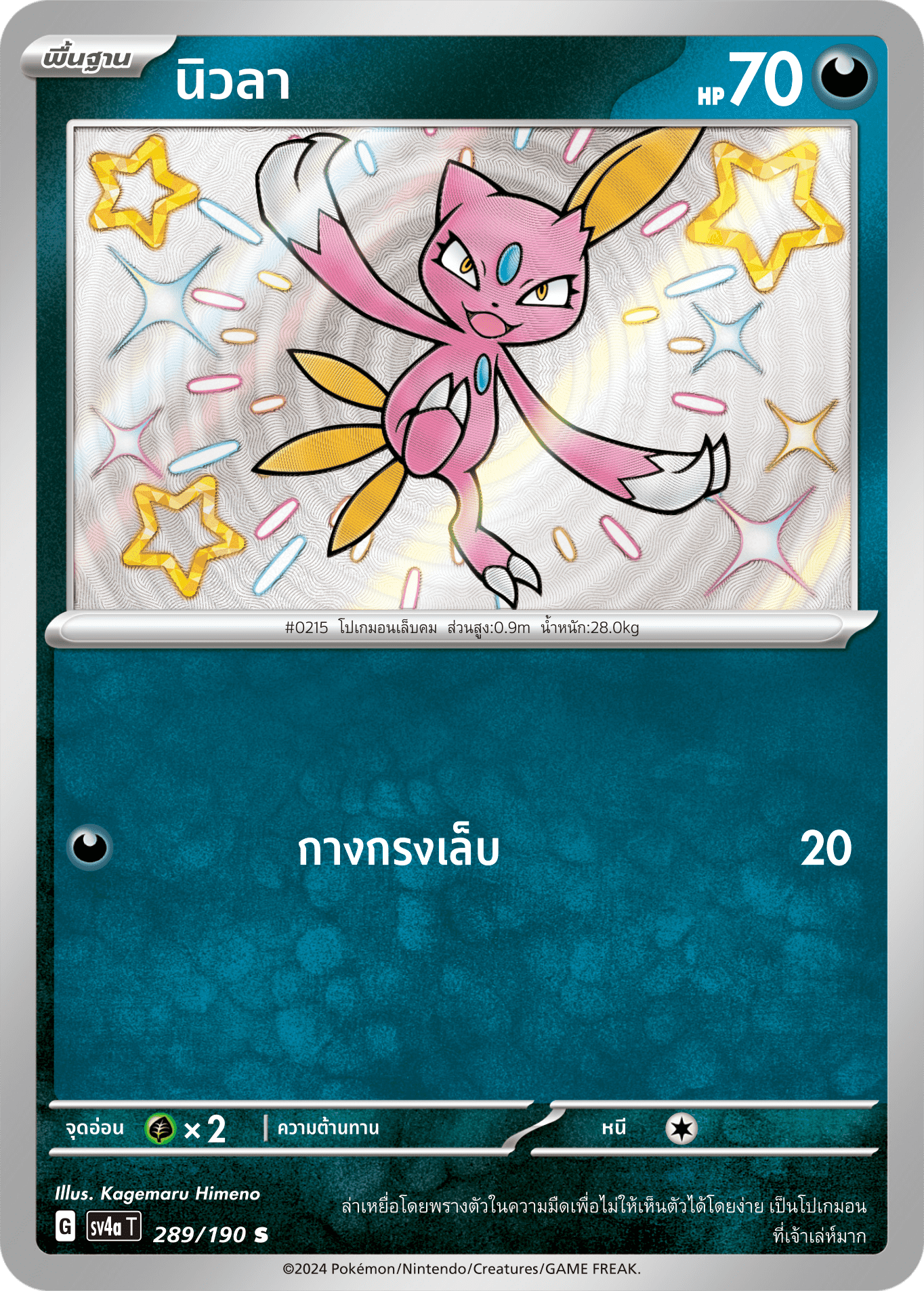 289/190 SV4a T Shiny Treasure ex New La (S)