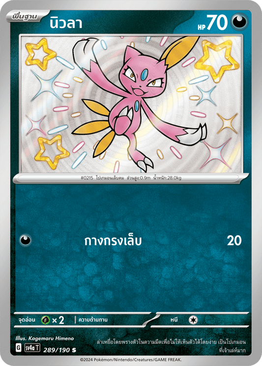 289/190 SV4a T Shiny Treasure ex New La (S)