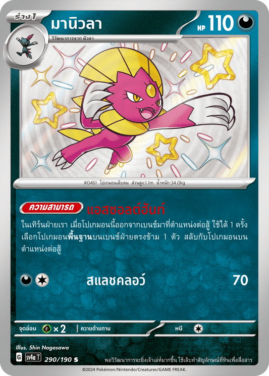 290/190 SV4a T Shiny Treasure ex Manuella (S)