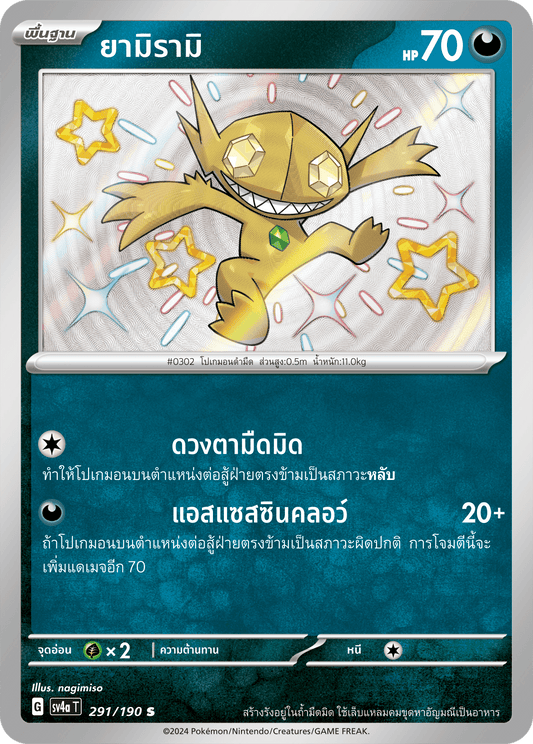 291/190 SV4a T Shiny Treasure ex Yamirami (S)