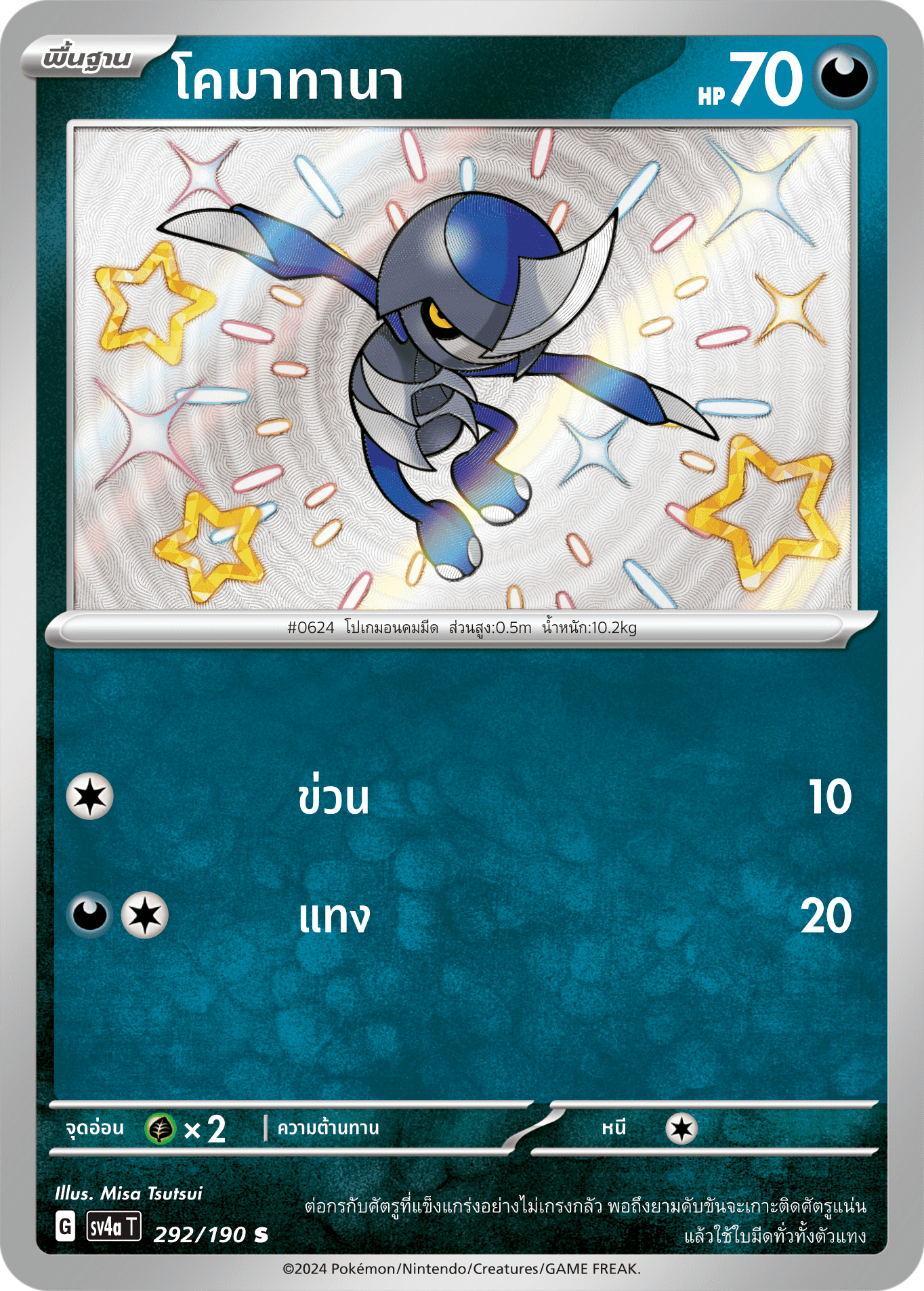 292/190 SV4a T Shiny Treasure ex Comatana (S)