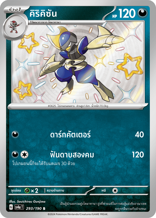 293/190 SV4a T Shiny Treasure ex Kirikisan (S)