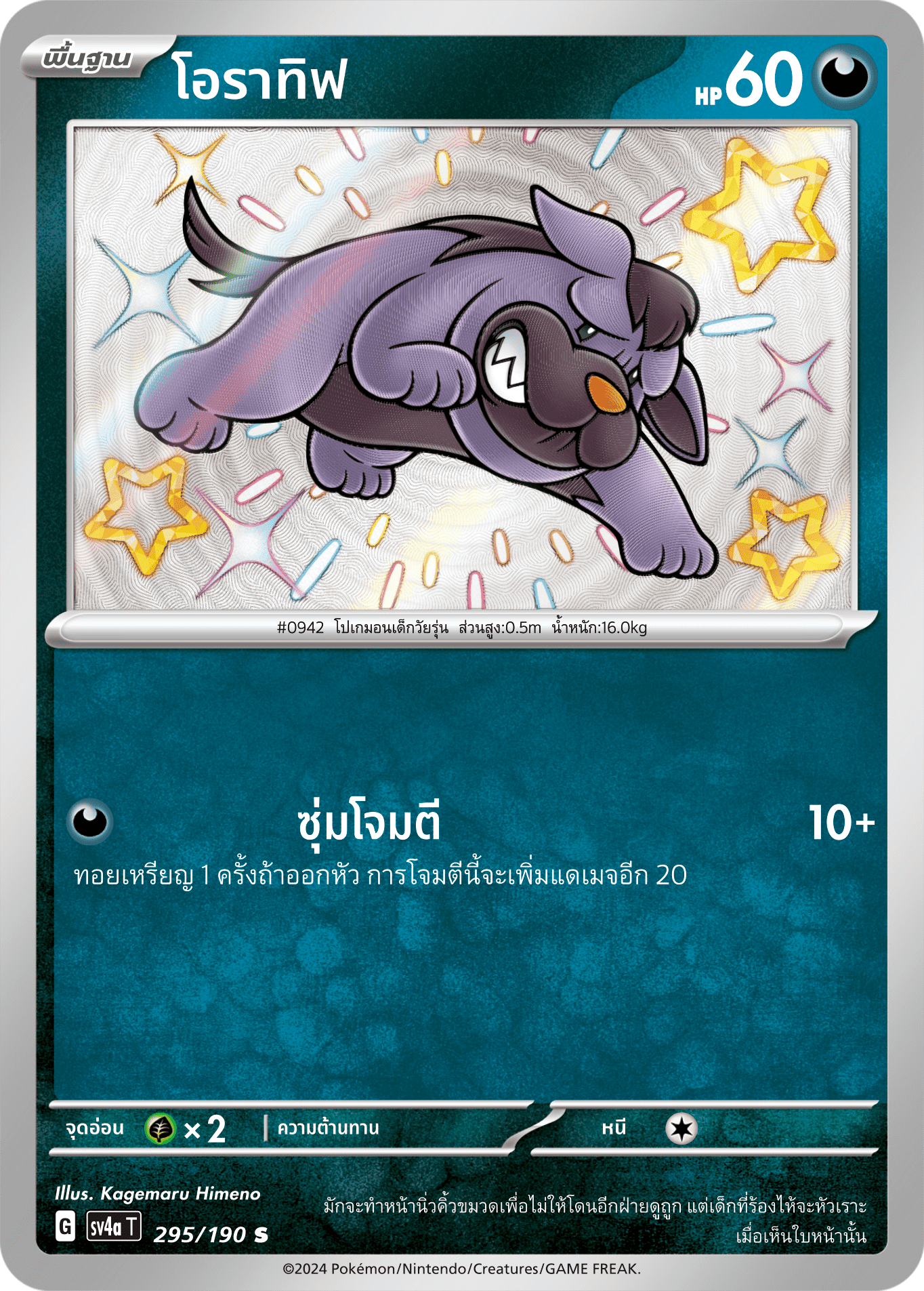 295/190 SV4a T Shiny Treasure ex Oratif (S)