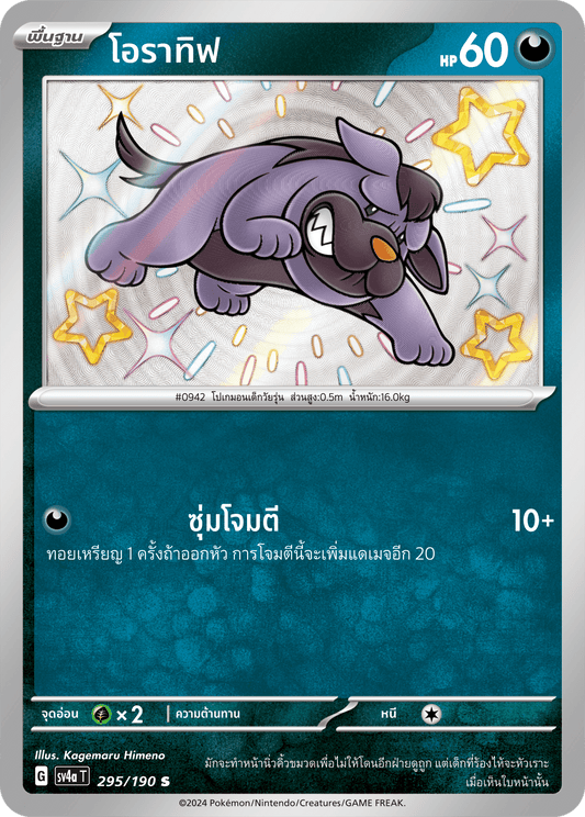 295/190 SV4a T Shiny Treasure ex Oratif (S)