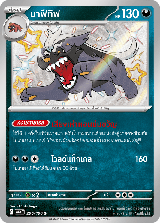 296/190 SV4a T Shiny Treasure ex Mafetif (S)