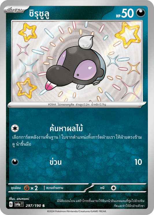 297/190 SV4a T Shiny Treasure ex Chirucholu (S)