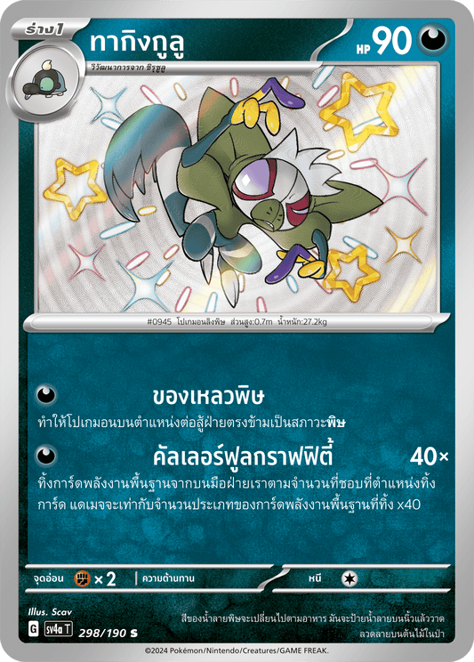 298/190 SV4a T Shiny Treasure ex Takegulu (S)