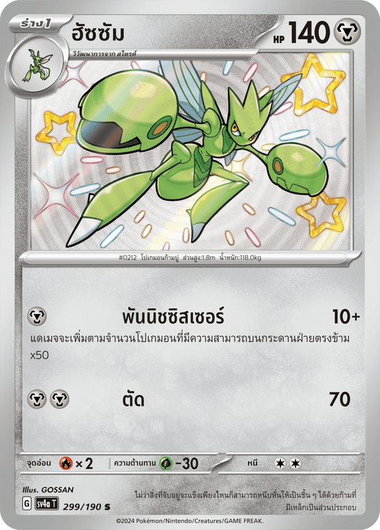 299/190SV4a T Shiny Treasure ex Hassam(S)