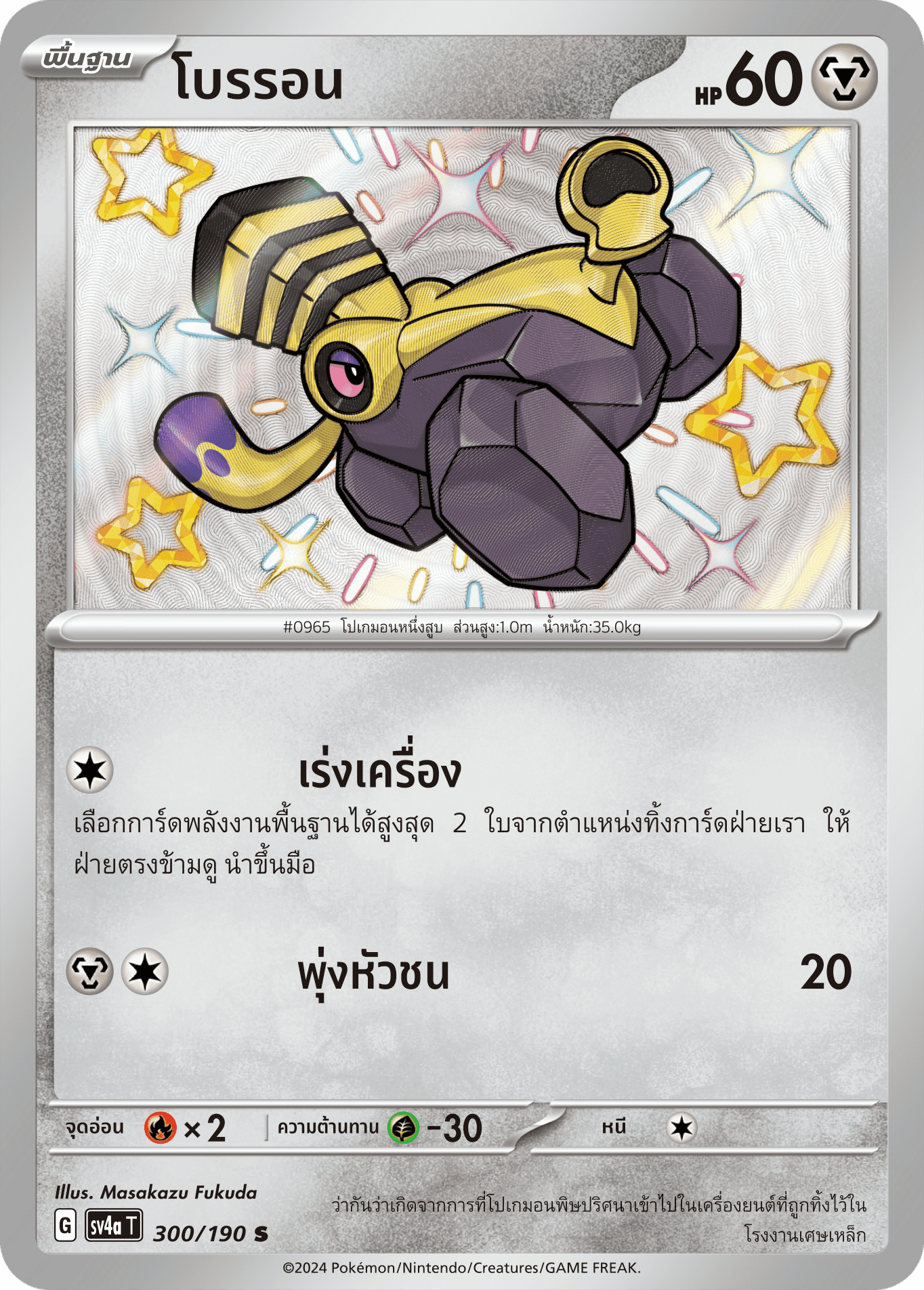 300/190 SV4a T Shiny Treasure ex Broron (S)