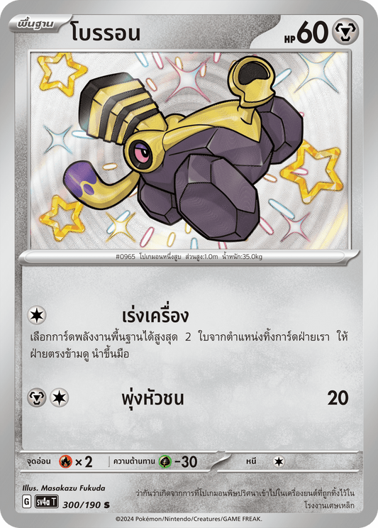 300/190 SV4a T Shiny Treasure ex Broron (S)